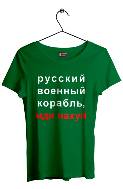 Футболка жіноча з принтом "Російський військовий корабель, йди нахуй". 18+, агресія, армія, війна, військовий, гумор, зміїний, йди нахуй, корабель, мем, оборона, острів, патріот, прикордонники, рашка, російська, російський військовий корабель, росія, україна, флот. 2070702