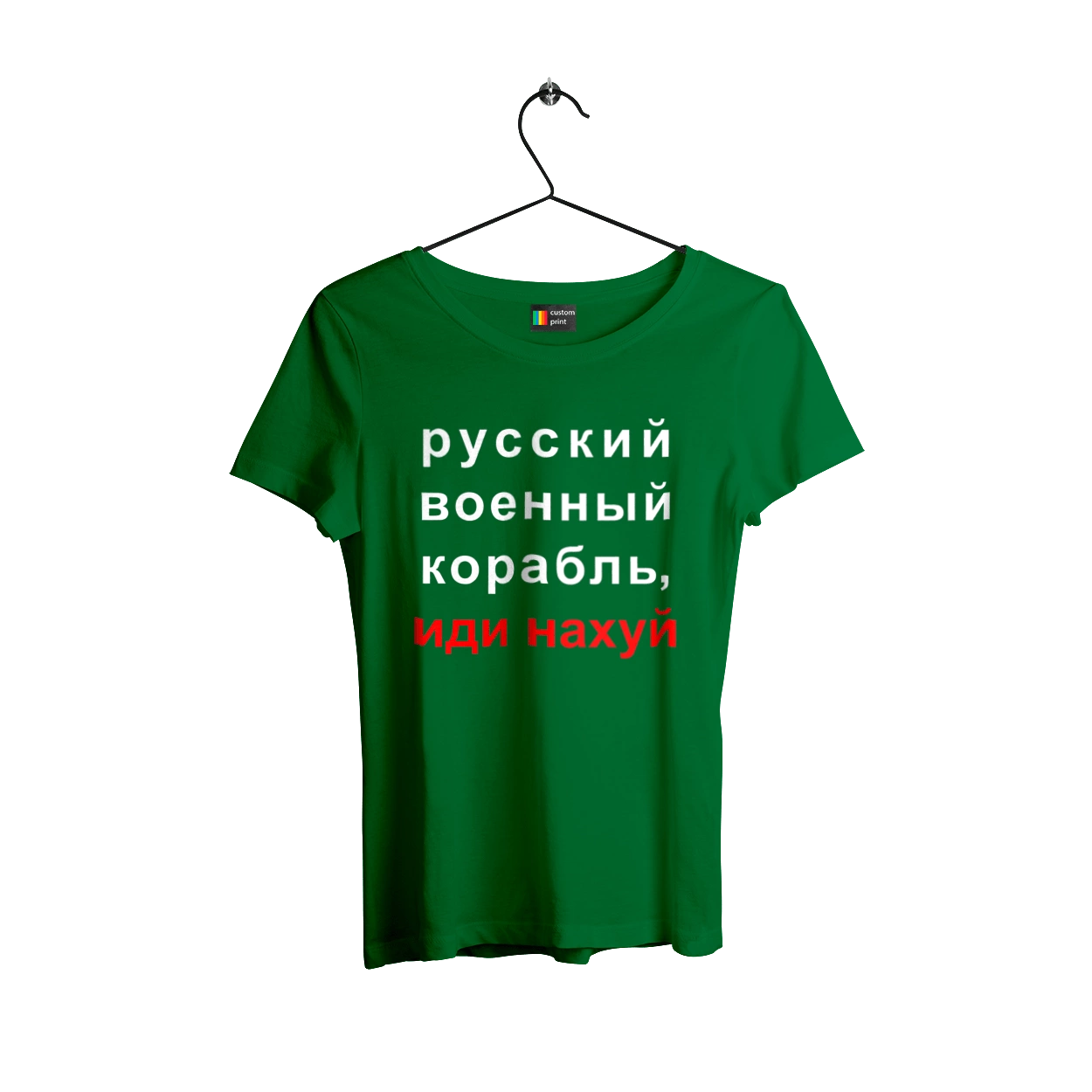 Русский военный корабль, иди нахуй