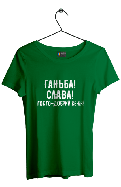 Футболка жіноча з принтом "Ганьба! Слава!". Доброго вечора, мем, меми, слава, слава україні, смішні написи, україна, шоу, шоу довгоносиків. 2070702