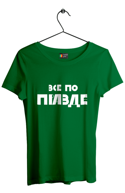 Футболка жіноча з принтом "Все по правде". Варламов, варламова, все по правде, константин гладков, мерч варламова, правда, прикольна, як у варламова. 2070702