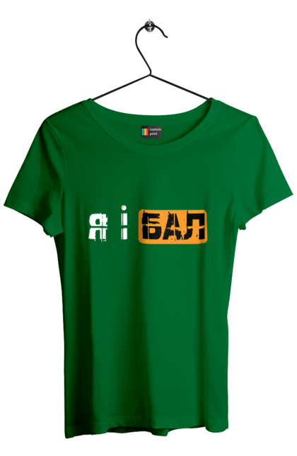 Футболка жіноча з принтом "Я і бал". Гумор, мем, молодіжна, прикол, приколи, прикольні написи, смішна, я і бал. 2070702