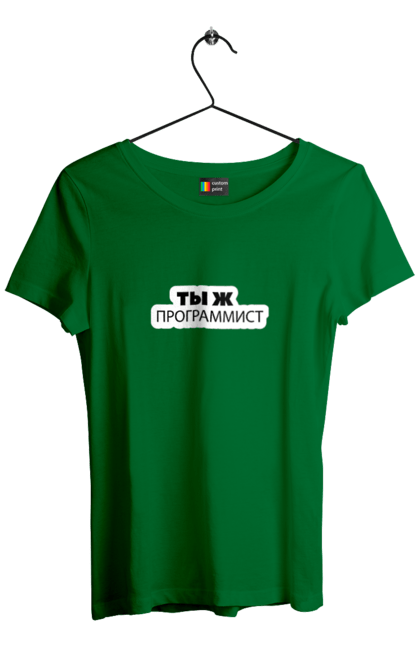 Футболка жіноча з принтом "Ти ж програміст". Angular, c, css, html, it, javascript, jquery, php, python, react, svelt, vue, айтишник, айті, гумор, код, кодувати, прогер, програміст, програмісти, ти ж, ти ж програміст, тиж програміст. 2070702