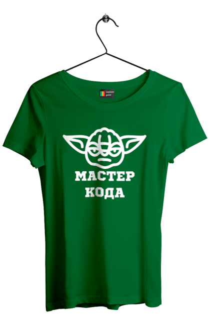 Футболка жіноча з принтом "Мастер кода". Ай ти, айті, айтішник, для айтішника, для програміста, йоду, майстер коду, програміст, розробник, яваскрипт. 2070702