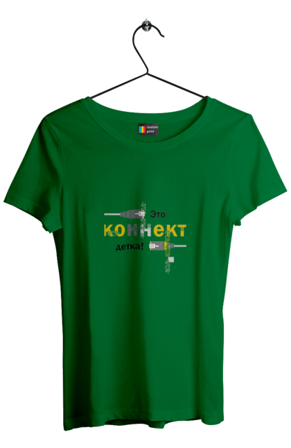 Футболка жіноча з принтом "Це КОННЕКТ дитинко!". Angular, c, css, html, it, javascript, jquery, php, python, react, svelt, vue, айтишник, айті, гумор, код, кодувати, прогер, програміст, програмісти, ти ж, ти ж програміст, тиж програміст. 2070702