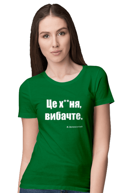 Футболка жіноча з принтом "Зеленський про санкції". Війна, володимир зеленський, зеленський, зеленський про санкції, патріотична, прикольні написи, смішна, україна, цитата зеленського. 2070702