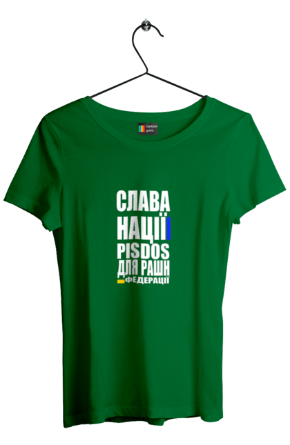 Футболка жіноча з принтом "Слава нації,пісдос для руськой федерації". Гасло україни, патріотичний вислів, патріотичний текст, слава нації, слава україні, смерть ворогам, смерть федерації, україна. 2070702
