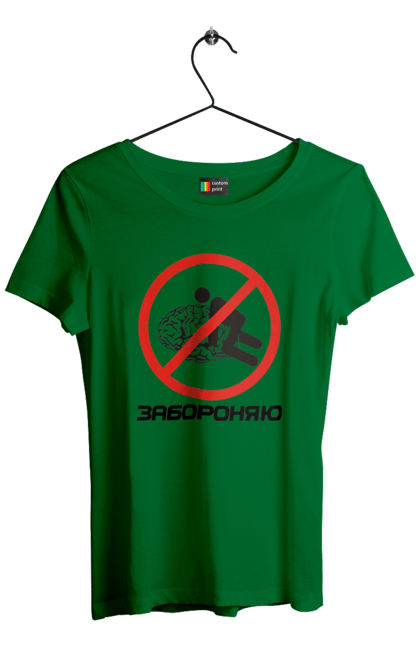 Футболка жіноча з принтом "Забороняю". Гумор, забороняю, мем, мозок, прикол, с принтом, смішна. 2070702