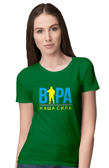 Віра наша сила