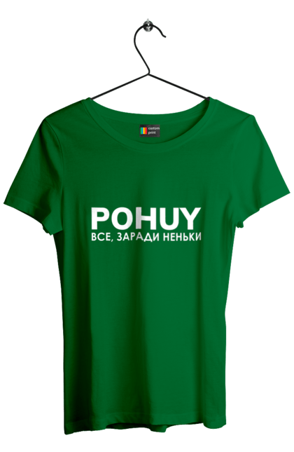 Футболка жіноча з принтом "Pohuy". Головнокомандувач, залужний, зеленкскій. 2070702
