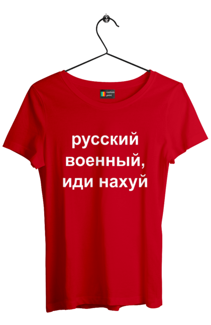 Футболка жіноча з принтом "Російський військовий, йди нахуй". 18+, агресія, армія, війна, військовий, гумор, зміїний, йди нахуй, мем, оборона, острів, патріот, прикордонники, рашка, російська, російський військовий, росія, україна. 2070702