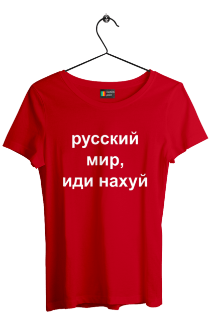 Футболка жіноча з принтом "Російський світ, йди нахуй". 18+, агресія, армія, війна, гумор, зміїний, йди нахуй, мем, мир, оборона, острів, патріот, прикордонники, рашка, російська, російський світ, росія, україна. 2070702