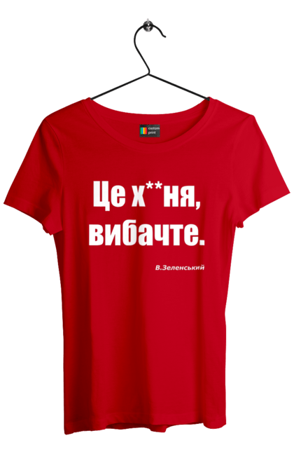 Футболка жіноча з принтом "Зеленський про санкції". Війна, володимир зеленський, зеленський, зеленський про санкції, патріотична, прикольні написи, смішна, україна, цитата зеленського. 2070702