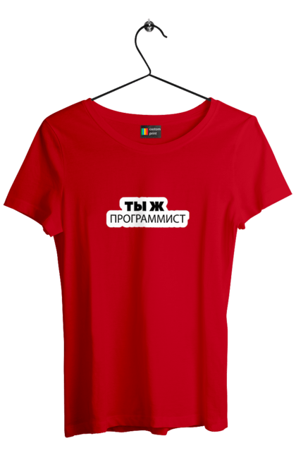 Футболка жіноча з принтом "Ти ж програміст". Angular, c, css, html, it, javascript, jquery, php, python, react, svelt, vue, айтишник, айті, гумор, код, кодувати, прогер, програміст, програмісти, ти ж, ти ж програміст, тиж програміст. 2070702