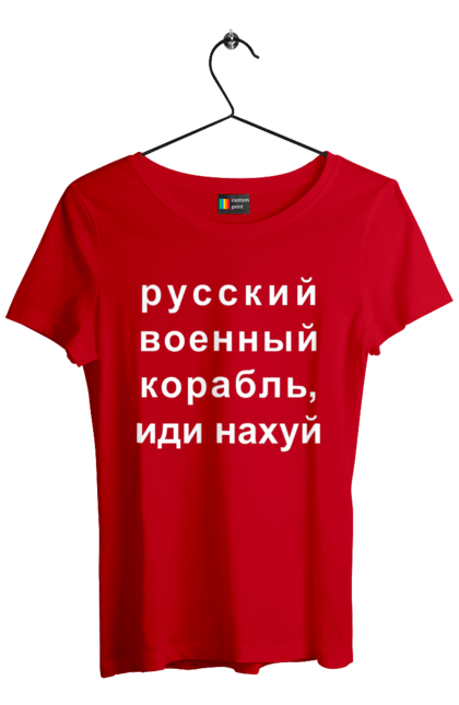 Футболка жіноча з принтом "Російський військовий корабель, йди нахуй". 18+, агресія, армія, війна, військовий, гумор, зміїний, йди нахуй, корабель, мем, оборона, острів, прикордонники, рашка, російська, російський військовий корабель, росія, україна, флот. 2070702