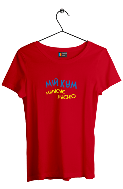 Футболка жіноча з принтом "Мій кум мінусує русню". Армія, війна, зсу, патріотизм, патріотичне, перемога, русня, україна, українська символіка. 2070702