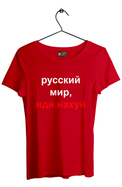 Футболка жіноча з принтом "Російський світ, йди нахуй". 18+, агресія, армія, війна, гумор, зміїний, йди нахуй, мем, мир, оборона, острів, патріот, прикордонники, рашка, російська, російський світ, росія, україна. 2070702