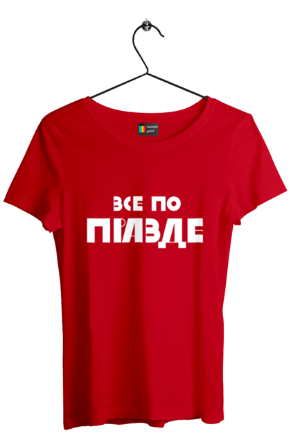 Футболка жіноча з принтом "Все по правде". Варламов, варламова, все по правде, константин гладков, мерч варламова, правда, прикольна, як у варламова. 2070702