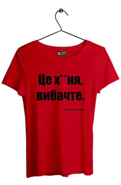 Футболка жіноча з принтом "Зеленський про санкції". Війна, володимир зеленський, зеленський, зеленський про санкції, патріотична, прикольні написи, смішна, україна, цитата зеленського. 2070702