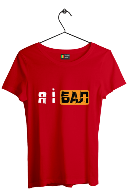 Women`s t-shirt with prints Me and the ball. Funny, funny inscriptions, humor, joke, jokes, meme, youth. 2070702