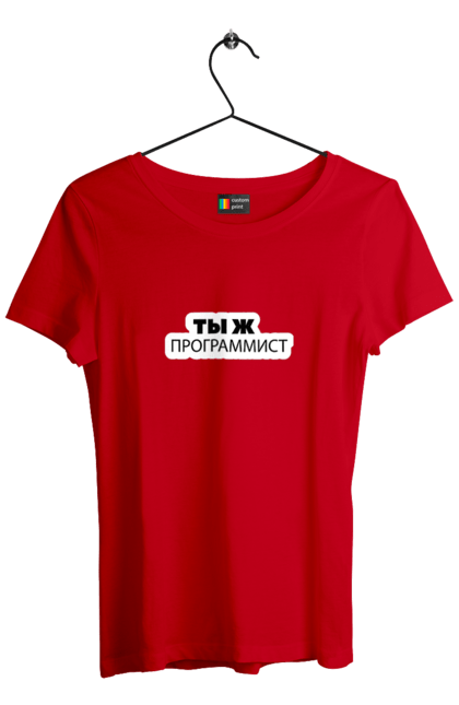 Футболка жіноча з принтом "Ти ж програміст". Angular, c, css, html, it, javascript, jquery, php, python, react, svelt, vue, айтишник, айті, гумор, код, кодувати, прогер, програміст, програмісти, ти ж, ти ж програміст, тиж програміст. 2070702
