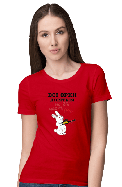 Футболка жіноча з принтом "Всі орки діляться на дві частини". Все орки, всі орки, делятся, діляться, зсу, кролик, кролик с бензопилой, на две части, на дві частини, приколи. 2070702