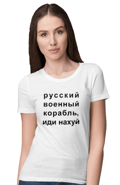 Футболка жіноча з принтом "Російський військовий корабель, йди нахуй". 18+, агресія, армія, війна, військовий, гумор, зміїний, йди нахуй, корабель, мем, оборона, острів, патріот, прикордонники, рашка, російська, російський військовий корабель, росія, україна, флот. 2070702
