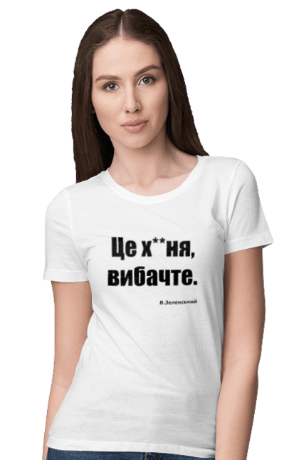 Футболка жіноча з принтом "Зеленський про санкції". Війна, володимир зеленський, зеленський, зеленський про санкції, патріотична, прикольні написи, смішна, україна, цитата зеленського. 2070702