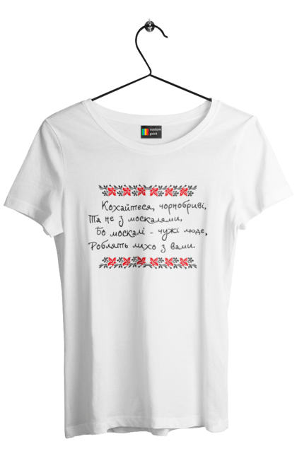 Women's t-shirt with prints Make love with black bearded and not Muscovites. Not with muscovites, shevchenko`s poem, taras shevchenko. CustomPrint.market