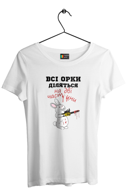 Футболка жіноча з принтом "Всі орки діляться на дві частини". Все орки, всі орки, делятся, діляться, зсу, кролик, кролик с бензопилой, на две части, на дві частини, приколи. 2070702