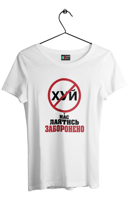 Футболка жіноча з принтом "У нас лаятись заборонено". Гумор, для офісу, лаятись заборонено, молодіжна, подарунок колезі, прикольна, смішна, у нас, як лаятись українською. 2070702