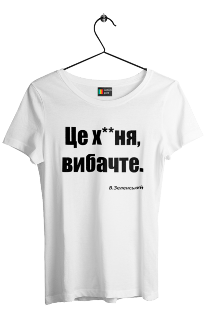 Футболка жіноча з принтом "Зеленський про санкції". Війна, володимир зеленський, зеленський, зеленський про санкції, патріотична, прикольні написи, смішна, україна, цитата зеленського. 2070702