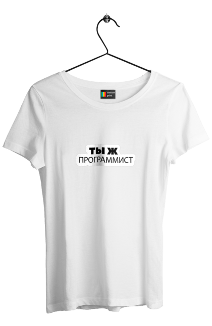 Футболка жіноча з принтом "Ти ж програміст". Angular, c, css, html, it, javascript, jquery, php, python, react, svelt, vue, айтишник, айті, гумор, код, кодувати, прогер, програміст, програмісти, ти ж, ти ж програміст, тиж програміст. 2070702