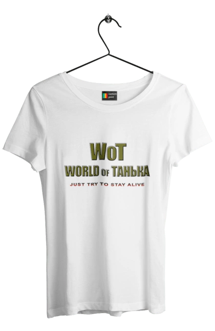 Футболка жіноча з принтом "Вот Світ Таньки". Гра, гумор, жарт, жіноче, ім`я, комп’ютерна гра, пародія, прикол, світ, світ танків, танечка, танк, танки, таня, тетяна. 2070702