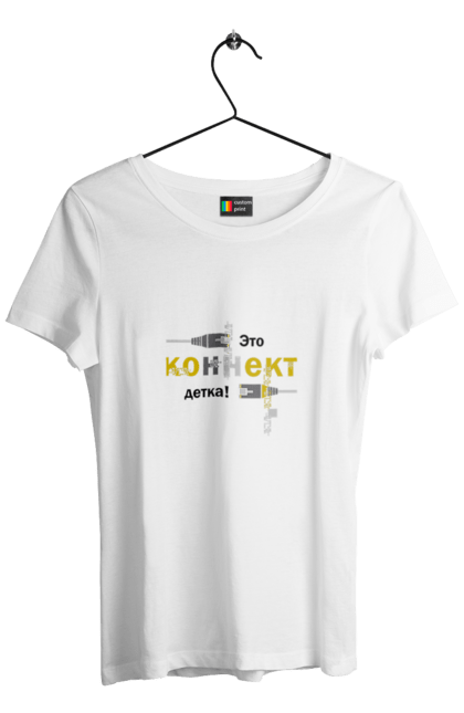 Футболка жіноча з принтом "Це КОННЕКТ дитинко!". Angular, c, css, html, it, javascript, jquery, php, python, react, svelt, vue, айтишник, айті, гумор, код, кодувати, прогер, програміст, програмісти, ти ж, ти ж програміст, тиж програміст. 2070702