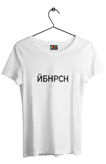Футболка жіноча з принтом "Йобана русня". Йбнрсн, йобана русня, мем, русні пізда. futbolka.stylus.ua