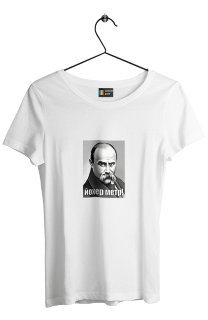 Футболка жіноча з принтом "Йохер метр! (рус. йоб@не)". Кобзар, матюки, поет, тарас шевченко, українець, українська лайка, художник. PrintMarket - інтернет-магазин одягу та аксесуарів з принтами плюс конструктор принтів - створи свій унікальний дизайн