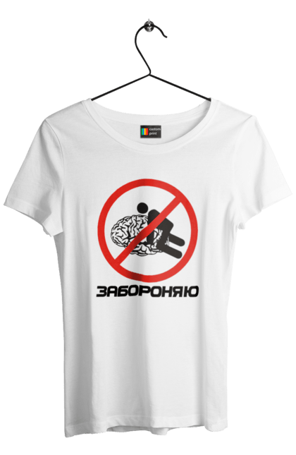 Футболка жіноча з принтом "Забороняю". Гумор, забороняю, мем, мозок, прикол, с принтом, смішна. 2070702