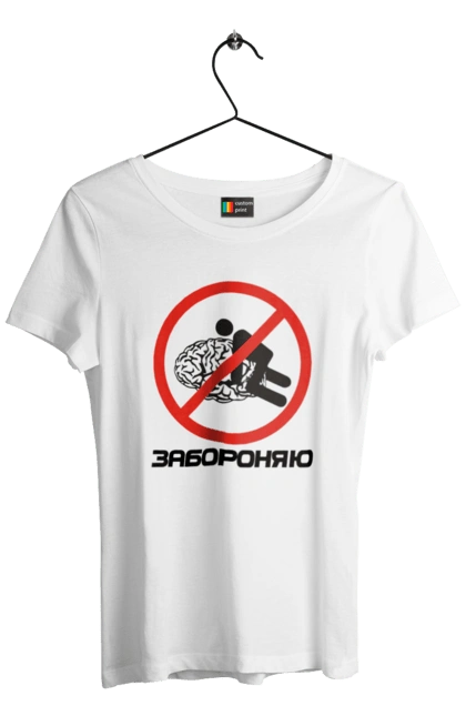 Футболка жіноча з принтом "Забороняю". Гумор, забороняю, мем, мозок, прикол, с принтом, смішна. 2070702