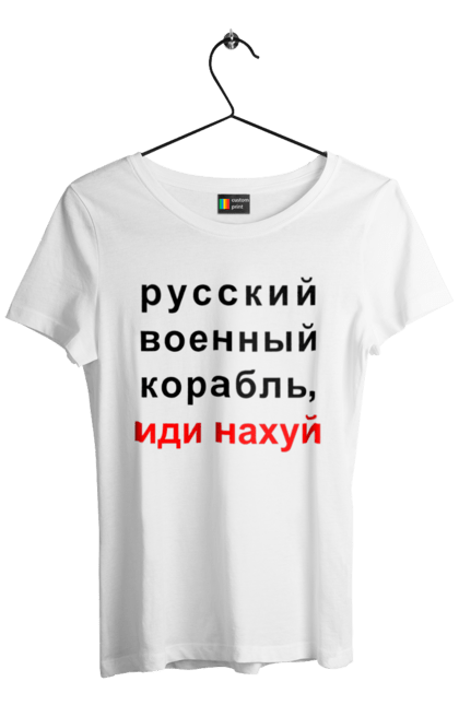 Футболка жіноча з принтом "Російський військовий корабель, йди нахуй". 18+, агресія, армія, війна, військовий, гумор, зміїний, йди нахуй, корабель, мем, оборона, острів, патріот, прикордонники, рашка, російська, російський військовий корабель, росія, україна, флот. 2070702