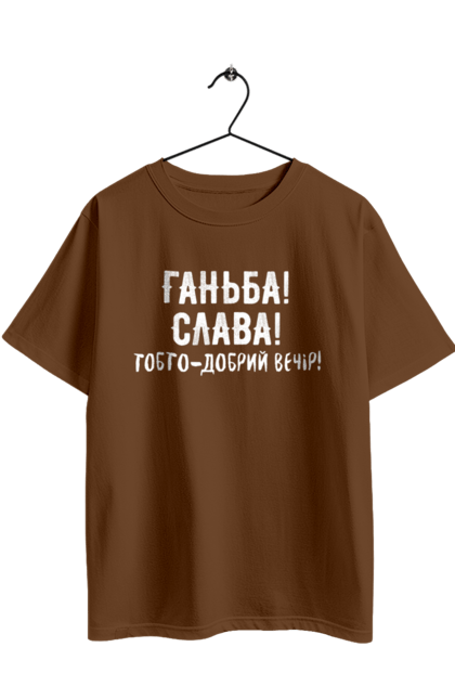 Футболка оверсайз з принтом "Ганьба! Слава!". Доброго вечора, мем, меми, слава, слава україні, смішні написи, україна, шоу, шоу довгоносиків. 2070702