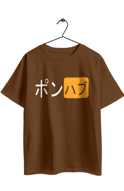 Футболка оверсайз з принтом "ЯПОНСЬКИЙ ПОРНОХАБ". Ієрогліфи, логотип порно хаб, порн хаб, порнохаб, порнохаб китай, порнохаб китайською, порнохаб японія, японський порнохаб. 2070702