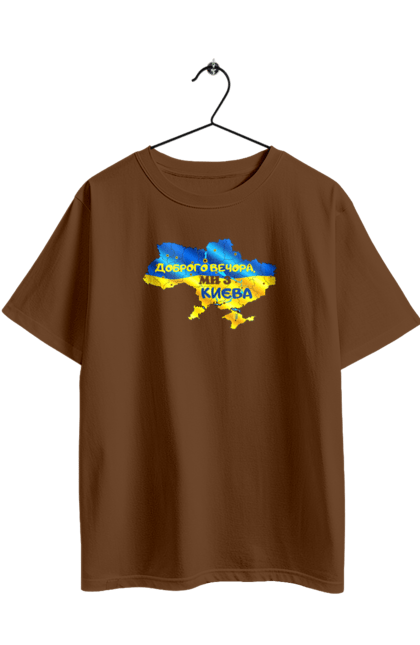 Футболка оверсайз з принтом "Доброго вечора ми з Києва. Доброго вечора". Доброго, доброго вечора, з києва, київ, ми з києва. 2070702