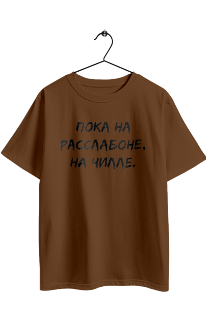 Oversized t-shirt with prints Пока На Расслабоне, На Чилле, Черный. Chill, chille, inscription. 2070702