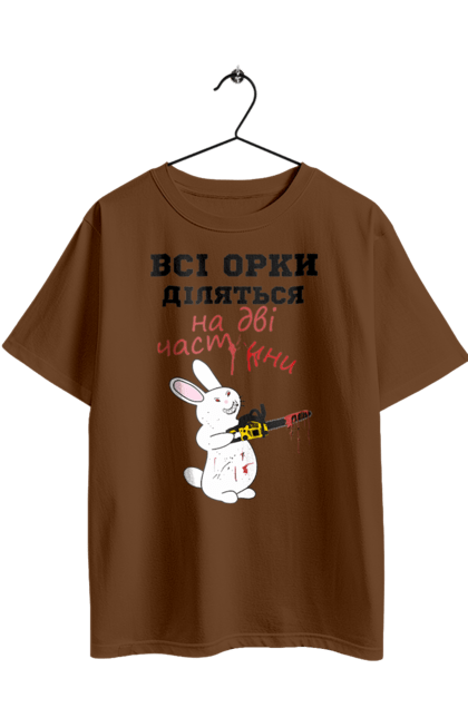 Футболка оверсайз з принтом "Всі орки діляться на дві частини". Все орки, всі орки, делятся, діляться, зсу, кролик, кролик с бензопилой, на две части, на дві частини, приколи. 2070702