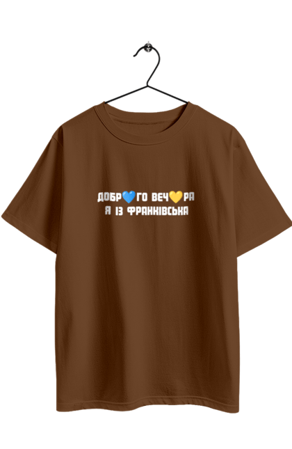 Футболка оверсайз з принтом "Доброго вечора я із Франківська". Добрий вечір, івано франківськ, місто, незалежність, область, перемога, свобода, україна. 2070702
