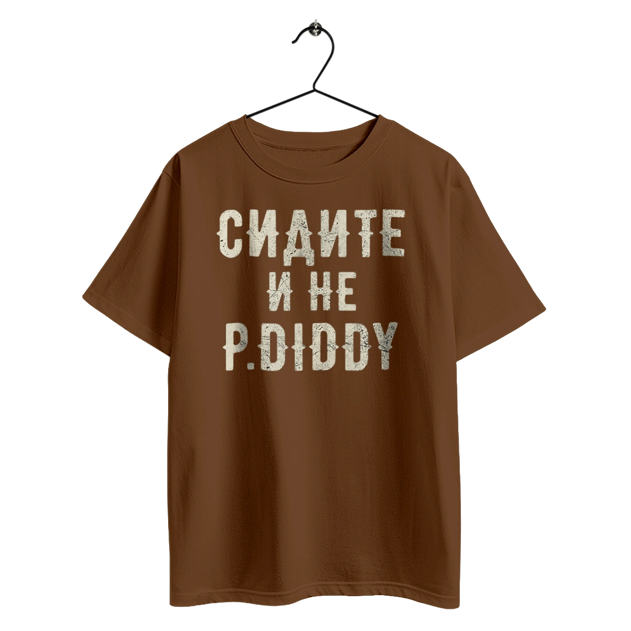 Сидите и не P.Diddy