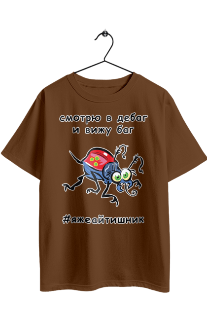 Футболка оверсайз з принтом "Дивлюся В Дебаг". Айтішник, баг, відладчик, гумор, дебагер, жарт, код, комп’ютерник, налагодження, помилка, програміст, професійний, професія, тест, тижайтішнік, я ж айтішник, я ж програміст. 2070702