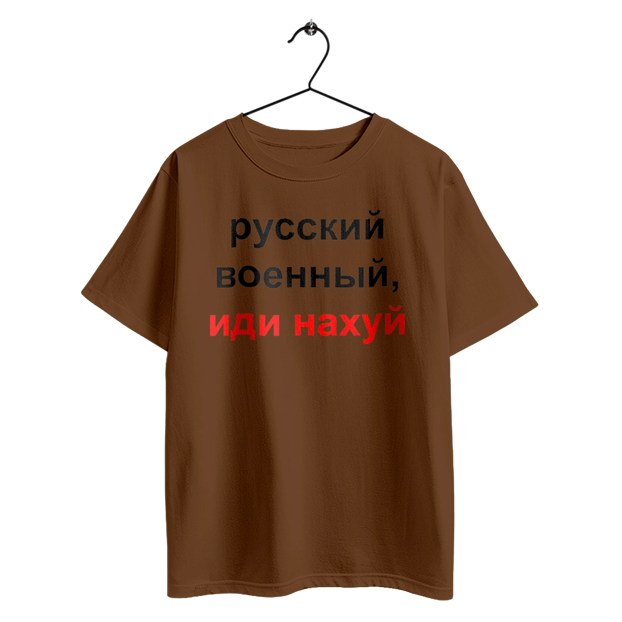 Російський військовий, йди нахуй