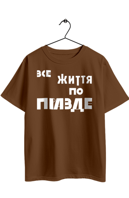 Футболка оверсайз з принтом "Все життя по Правде". Варламов, варламова, все життя, все по правде, мерч варламова, по правде, правда, прикольна, як у варламова. 2070702