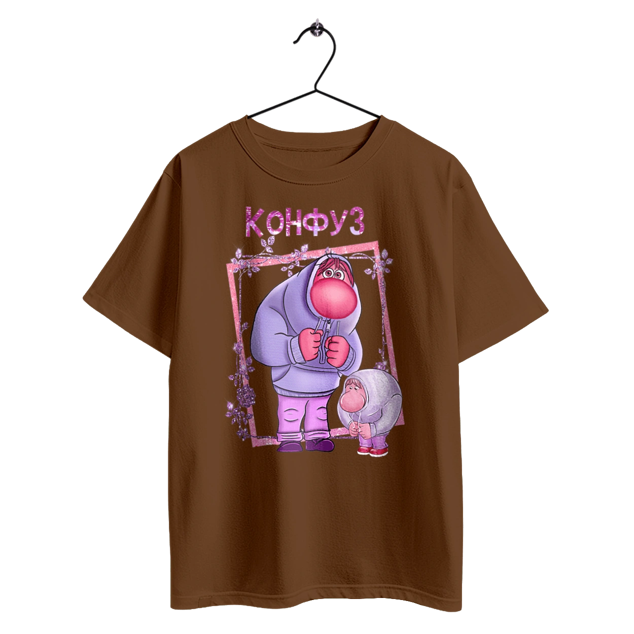 Думками навиворіт Конфуз